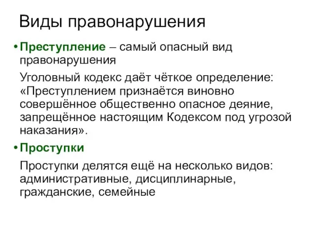 Виды правонарушения Преступление – самый опасный вид правонарушения Уголовный кодекс даёт