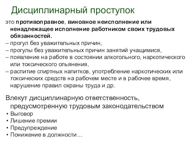 Дисциплинарный проступок это противоправное, виновное неисполнение или ненадлежащее исполнение работником своих