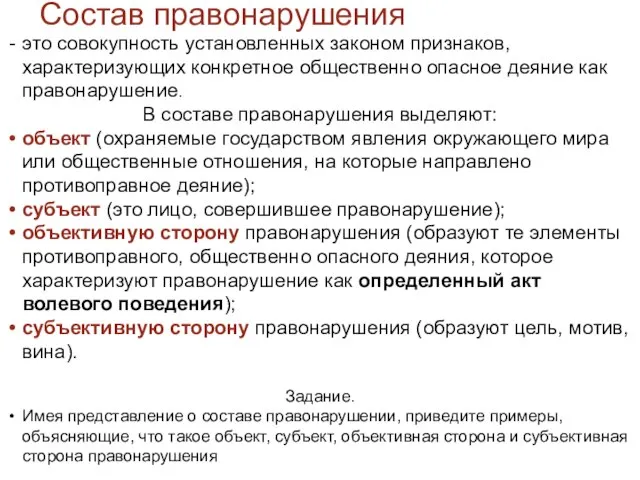 Состав правонарушения это совокупность установленных законом признаков, характеризующих конкретное общественно опасное