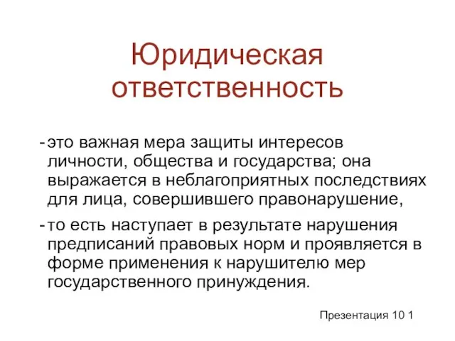 Юридическая ответственность это важная мера защиты интересов личности, общества и государства;