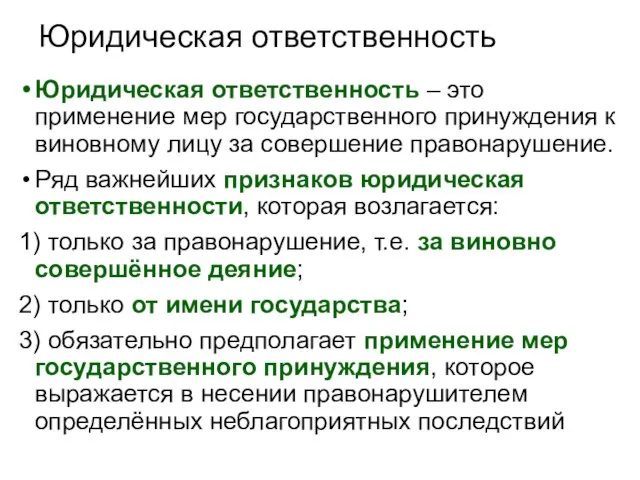 Юридическая ответственность Юридическая ответственность – это применение мер государственного принуждения к