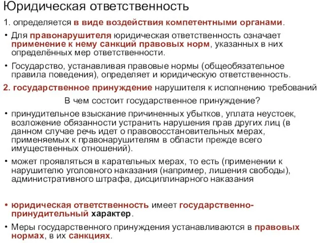 Юридическая ответственность 1. определяется в виде воздействия компетентными органами. Для правонарушителя