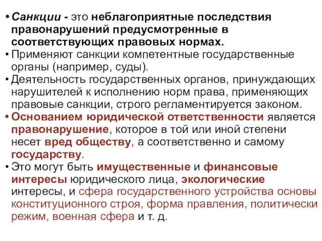 Санкции - это неблагоприятные последствия правонарушений предусмотренные в соответствующих правовых нормах.