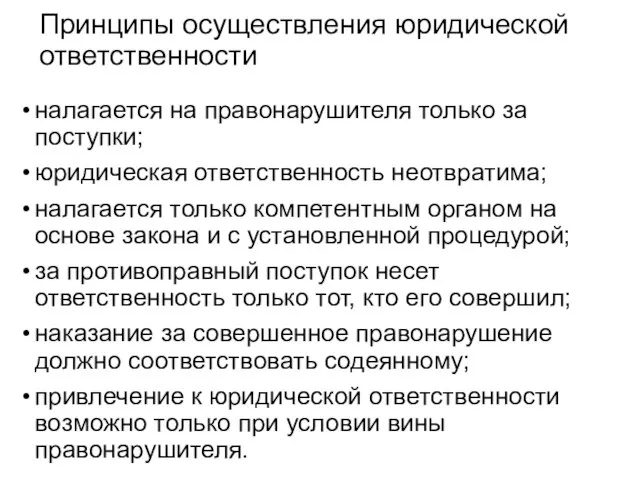 Принципы осуществления юридической ответственности налагается на правонарушителя только за поступки; юридическая