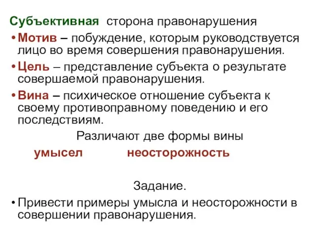 Субъективная сторона правонарушения Мотив – побуждение, которым руководствуется лицо во время