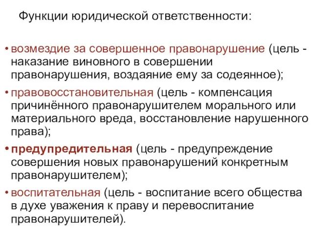 Функции юридической ответственности: возмездие за совершенное правонарушение (цель - наказание виновного