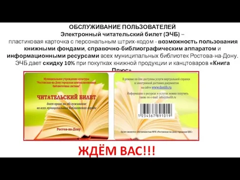 ОБСЛУЖИВАНИЕ ПОЛЬЗОВАТЕЛЕЙ Электронный читательский билет (ЭЧБ) – пластиковая карточка с персональным