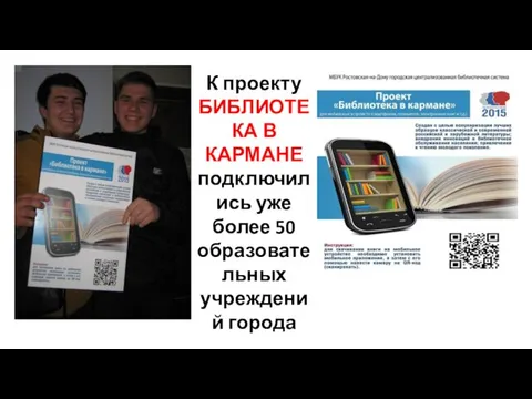 К проекту БИБЛИОТЕКА В КАРМАНЕ подключились уже более 50 образовательных учреждений города