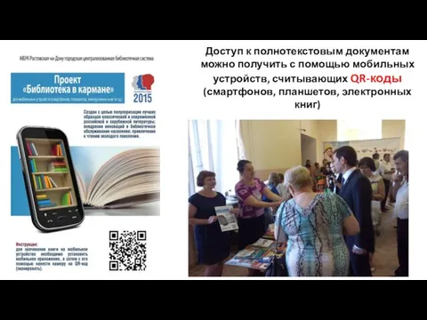 Доступ к полнотекстовым документам можно получить с помощью мобильных устройств, считывающих QR-коды (смартфонов, планшетов, электронных книг)