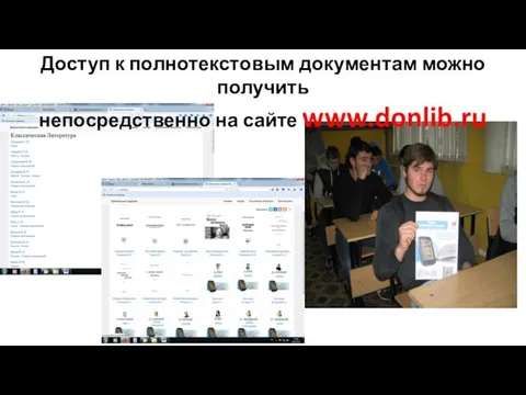 Доступ к полнотекстовым документам можно получить непосредственно на сайте www.donlib.ru