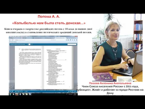 Попова А. А. «Колыбелью нам была степь донская...» Книга очерков о