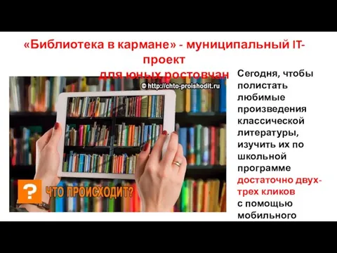 «Библиотека в кармане» - муниципальный IT-проект для юных ростовчан Сегодня, чтобы