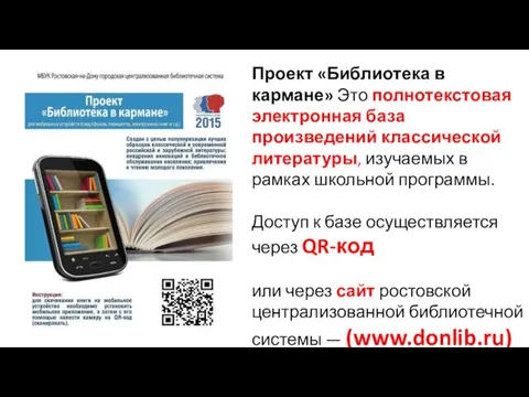 Проект «Библиотека в кармане» Это полнотекстовая электронная база произведений классической литературы,