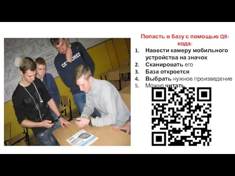 Попасть в базу с помощью QR-кода: Навести камеру мобильного устройства на