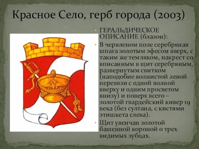 Красное Село, герб города (2003) ГЕРАЛЬДИЧЕСКОЕ ОПИСАНИЕ (блазон): В червленом поле
