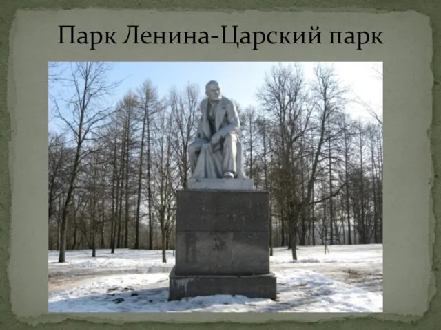 Парк Ленина-Царский парк