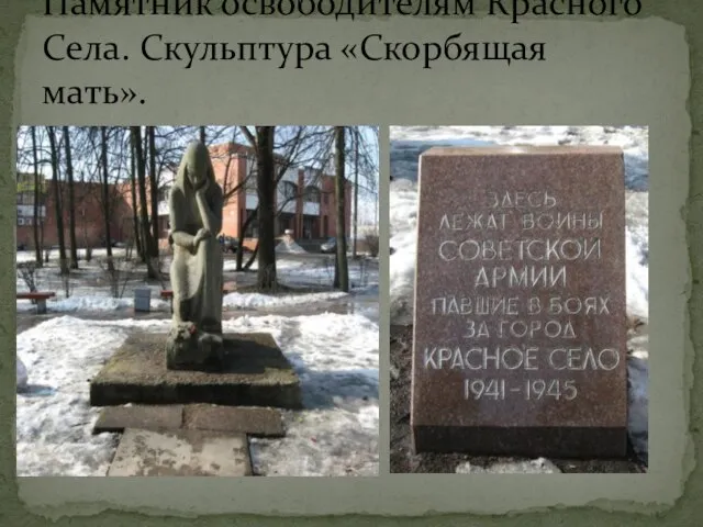 Памятник освободителям Красного Села. Скульптура «Скорбящая мать».