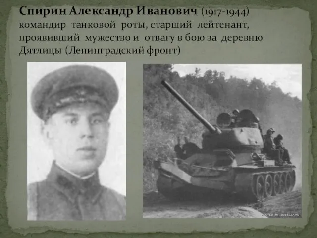Спирин Александр Иванович (1917-1944) командир танковой роты, старший лейтенант, проявивший мужество