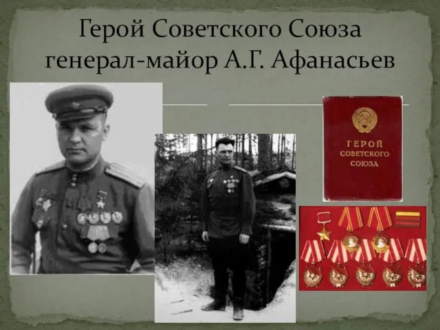 Герой Советского Союза генерал-майор А.Г. Афанасьев