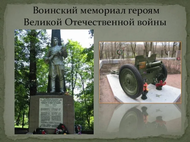 Воинский мемориал героям Великой Отечественной войны