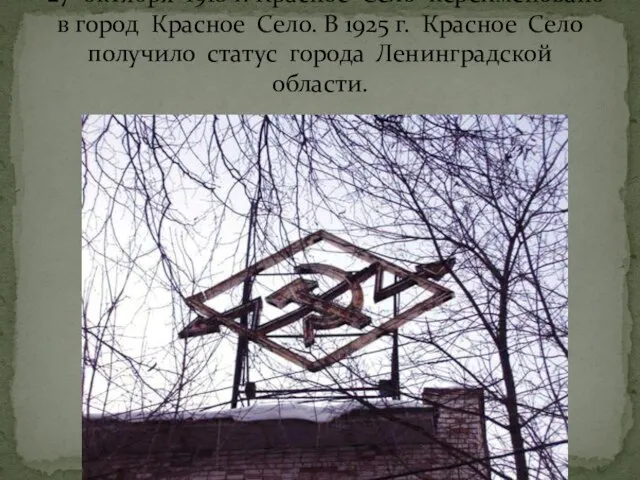 27 октября 1918 г. Красное Село переименовано в город Красное Село.