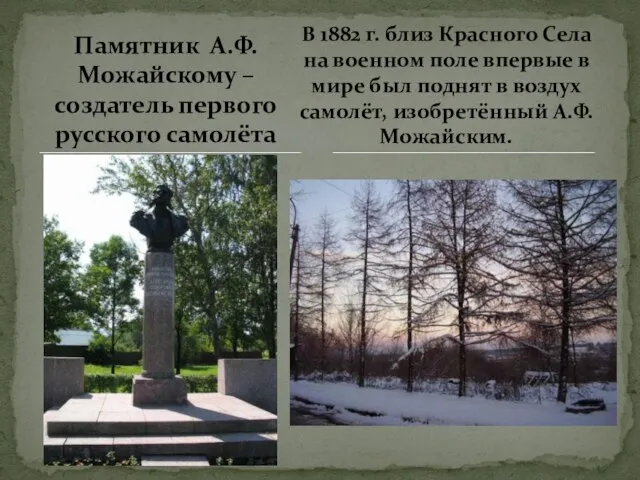 Памятник А.Ф. Можайскому –создатель первого русского самолёта В 1882 г. близ