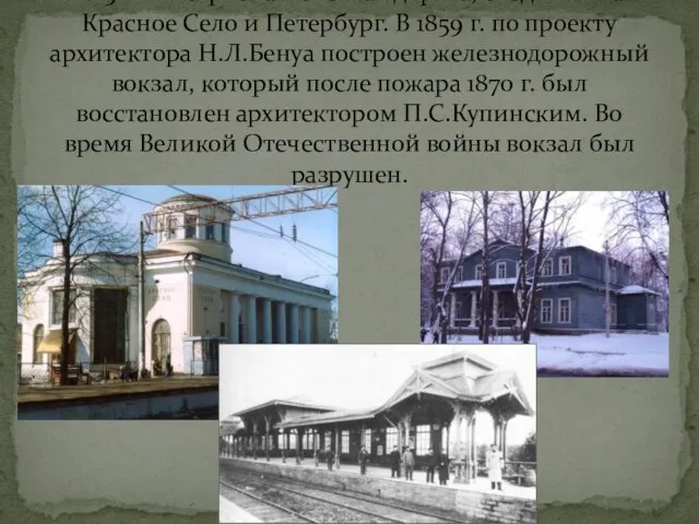 В 1858 г. построена железная дорога, соединившая Красное Село и Петербург.