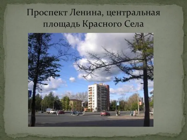 Проспект Ленина, центральная площадь Красного Села