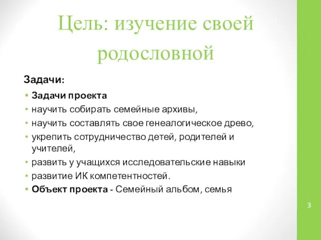 Цель: изучение своей родословной Задачи: Задачи проекта научить собирать семейные архивы,