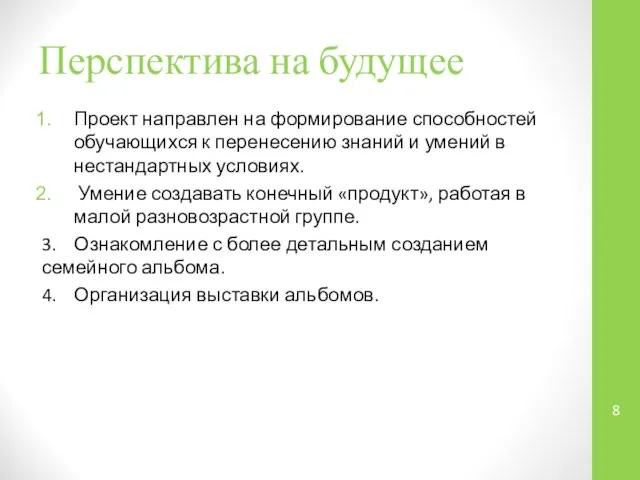 Перспектива на будущее Проект направлен на формирование способностей обучающихся к перенесению