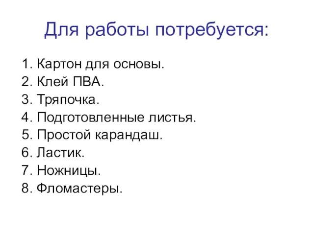 Для работы потребуется: 1. Картон для основы. 2. Клей ПВА. 3.