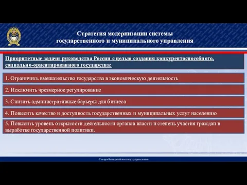 Северо-Западный институт управления Стратегия модернизации системы государственного и муниципального управления Приоритетные