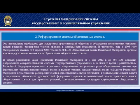 Северо-Западный институт управления Стратегия модернизации системы государственного и муниципального управления 2.