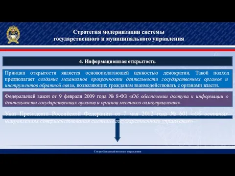 Северо-Западный институт управления Стратегия модернизации системы государственного и муниципального управления 4.