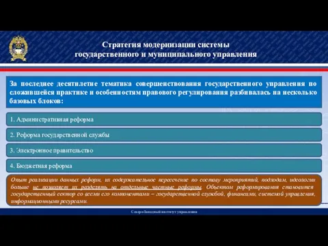 Северо-Западный институт управления Стратегия модернизации системы государственного и муниципального управления За