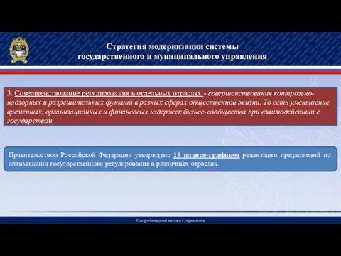 Северо-Западный институт управления Стратегия модернизации системы государственного и муниципального управления 3.