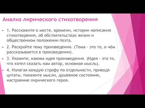 Анализ лирического стихотворения 1. Расскажите о месте, времени, истории написания стихотворения,