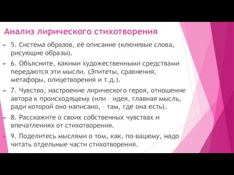 Анализ лирического стихотворения 5. Система образов, её описание (ключевые слова, рисующие