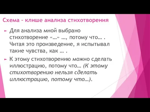 Схема – клише анализа стихотворения Для анализа мной выбрано стихотворение «…»