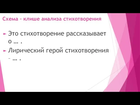 Схема – клише анализа стихотворения Это стихотворение рассказывает о … .