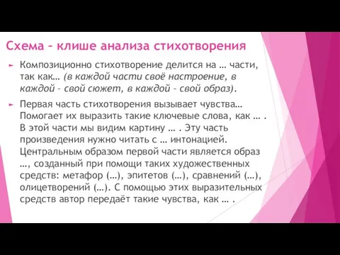 Схема – клише анализа стихотворения Композиционно стихотворение делится на … части,