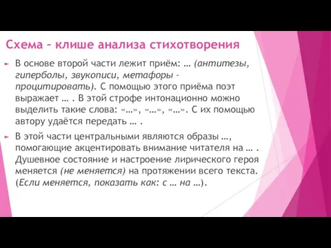 Схема – клише анализа стихотворения В основе второй части лежит приём: