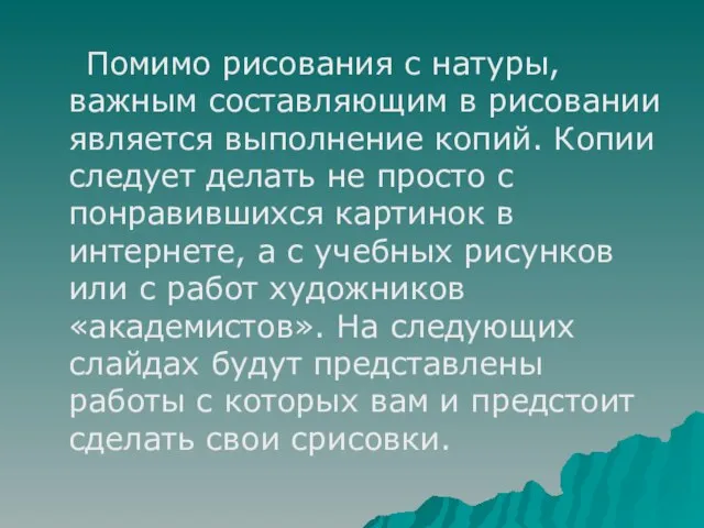 Помимо рисования с натуры, важным составляющим в рисовании является выполнение копий.