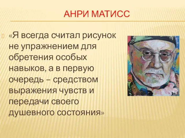 АНРИ МАТИСС «Я всегда считал рисунок не упражнением для обретения особых