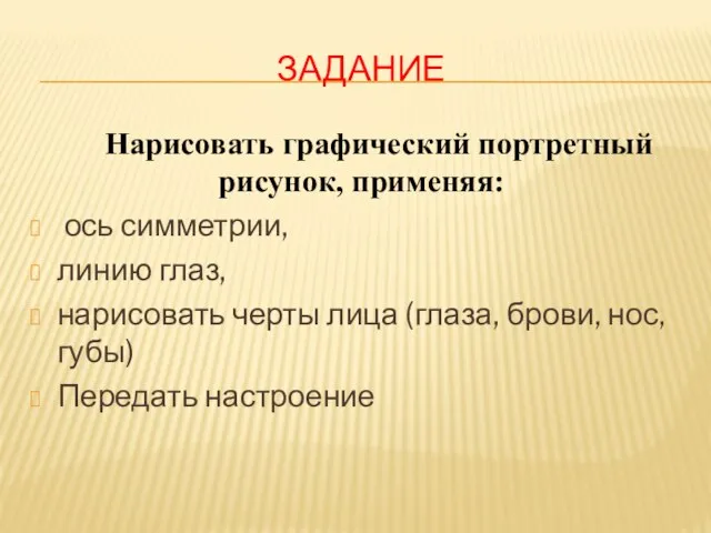 ЗАДАНИЕ Нарисовать графический портретный рисунок, применяя: ось симметрии, линию глаз, нарисовать