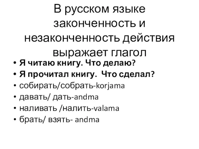 В русском языке законченность и незаконченность действия выражает глагол Я читаю