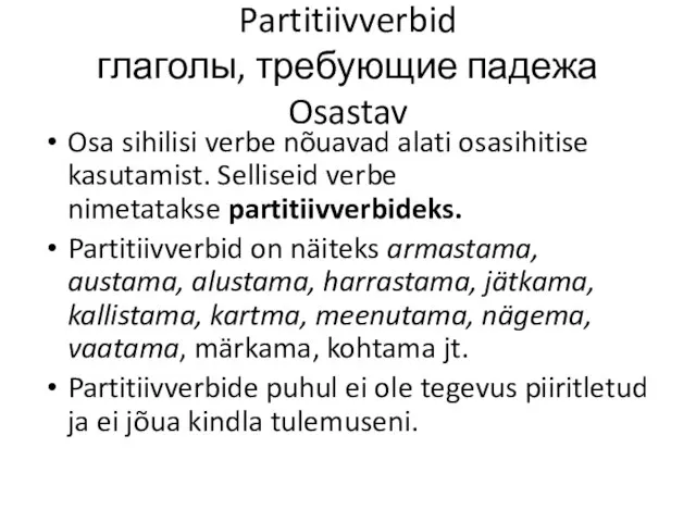 Partitiivverbid глаголы, требующие падежа Osastav Osa sihilisi verbe nõuavad alati osasihitise
