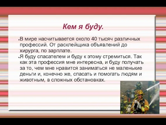 Кем я буду. В мире насчитывается около 40 тысяч различных профессий.