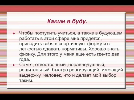 Каким я буду. Чтобы поступить учиться, а также в будующем работать