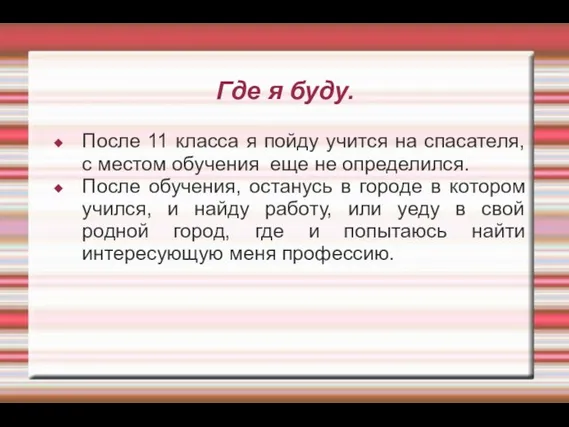 Где я буду. После 11 класса я пойду учится на спасателя,